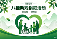 聚爱八桂 助残筑梦｜全区&ldquo;八桂助残&rdquo;公益募捐活动暖心启幕