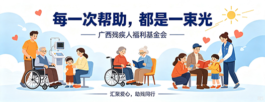 广西残疾人福利基金会