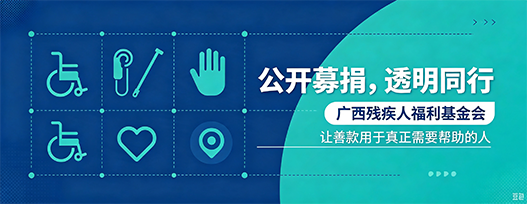 广西残疾人福利基金会