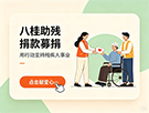 八桂助残公益活动