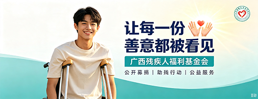 广西残疾人福利基金会