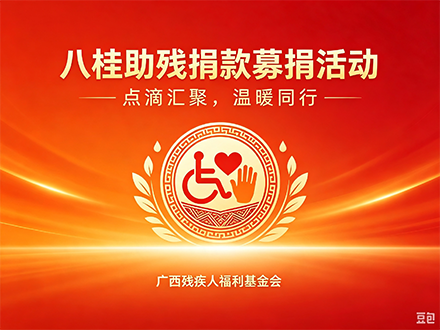 八桂助残公益活动