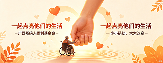 广西残疾人福利基金会